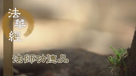 薰法入心 勤修萬善 - 第1676集