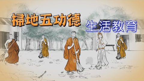 扫地五功德—为何佛陀要亲自领众扫地呢?