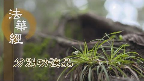 得無漏果 廣博利益 - 第1615集