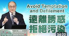 遠離誘惑-拒絕污染