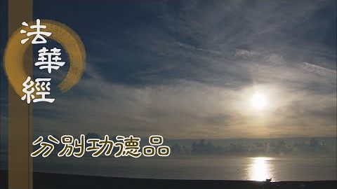 能持是經 兼行六度 - 第1604集