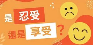 是忍受-還是享受