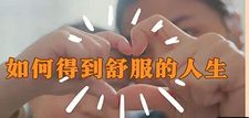 如何得到舒服的人生