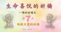 生命喜悅的祈禱-第7天-喚醒力量的祈禱