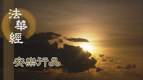《法華經 安樂行品》- 觀一切法 因緣生滅 - 第1410集