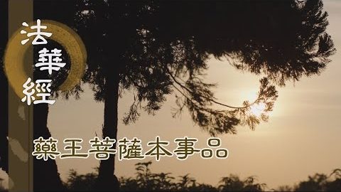 《法華經 藥王菩薩本事品》隨順從善 深生歡喜 - 第1867集