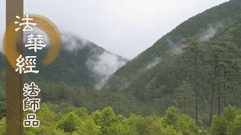 《法華經 法師品》- 高原鑿井 猶見乾土 - 第1232集