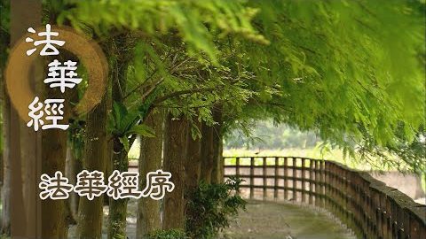 《法華經序》(二) - 第2集