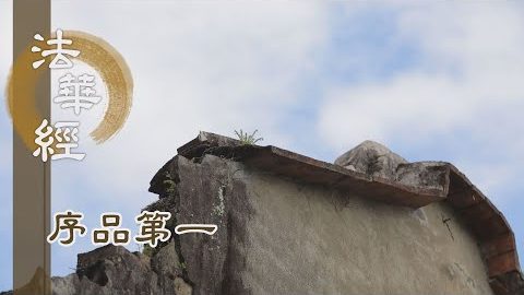 《法華經 序品第一》- 戒定慧破見思惑 - 第35集