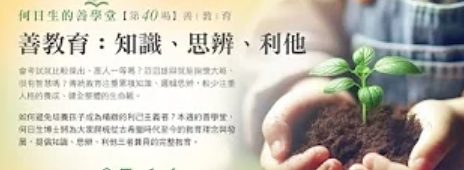 善教育-知識-思辨-利他