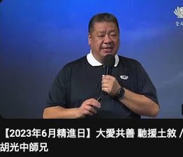 6月精進日-大愛共善-馳援土敘-胡光中師兄