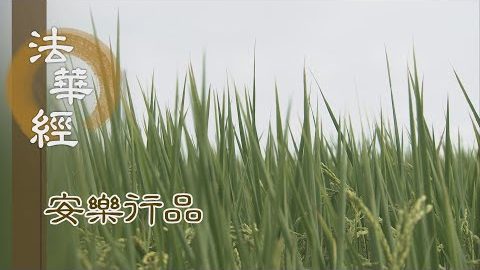 細思除惱 重頌勸示 - 第1401集