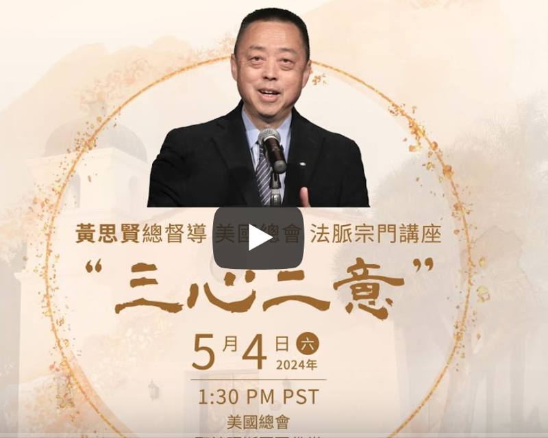 黃思賢-美國總會-法脈宗門講座-三心二意2