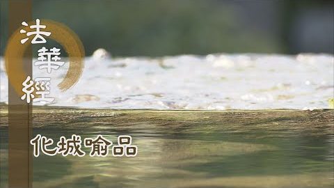 《法華經 化城喻品》 - 世尊希有 久遠一現 - 第1018集