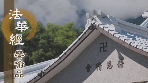 《法華經 譬喻品》華光如來 國土莊嚴 - 第495集