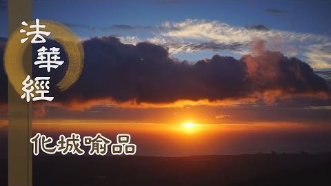 《法華經 化城喻品》 - 因緣牽引 苦事相集 - 第1044集
