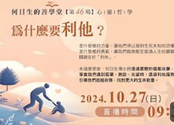 為什麼要利他