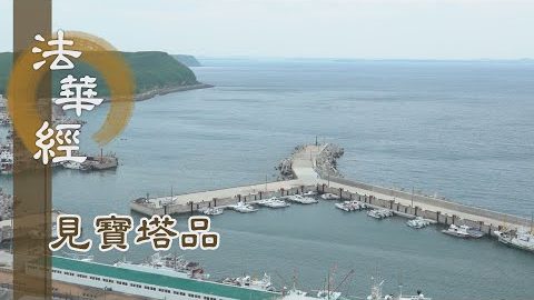 《法華經 見寶塔品》- 七寶幡蓋 高至天宮 - 第1258集