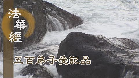《法華經 五百弟子受記品》- 無價寶珠 不知自有 - 第1153集