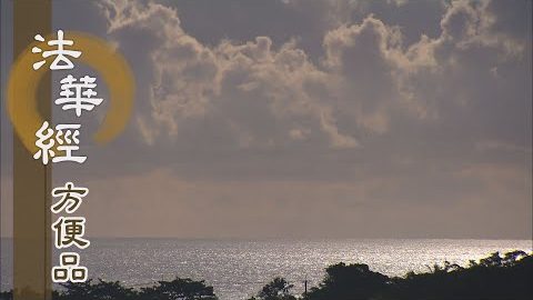 悲度群迷 導入正法 - 第424集
