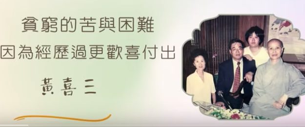 因为受过苦-更欢喜付出-黃喜三
