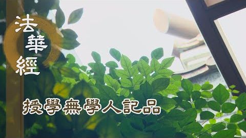 《法華經 授學無學人記品》- 廣修七善 蹈七寶華 - 第1184集