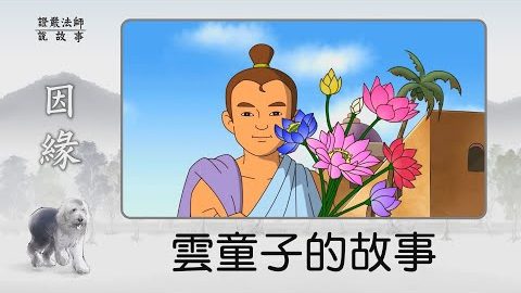 云童子的故事~因缘是一生一世,还是累生累世?
