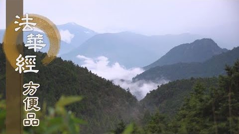 妙法難得 莫如曇現 - 第276集