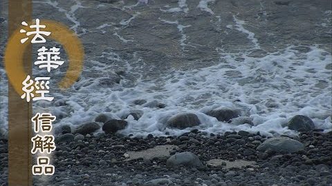 《法華經 信解品》眾生不識如來本性 - 第748集