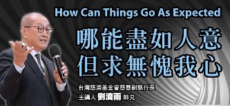 哪能盡如人意-但求無愧我心