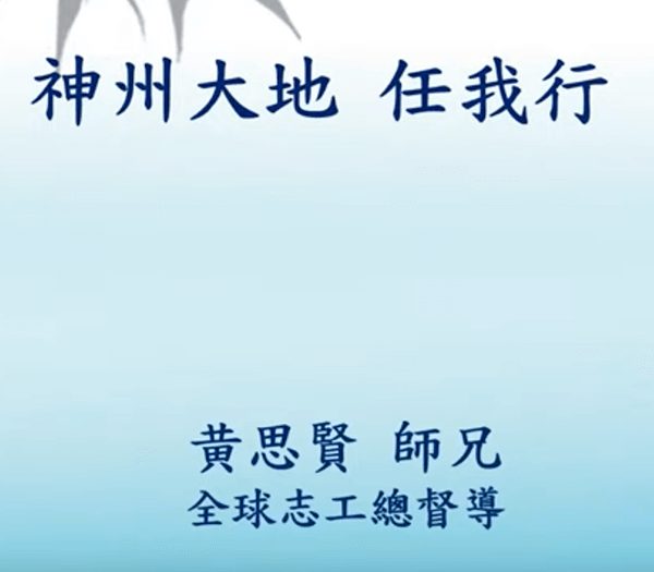 神州大地-任我行-黃思賢師兄