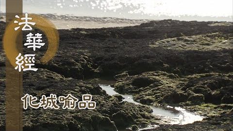 《法華經 化城喻品》 - 佛德浩大 潤澤十方 - 第1064集