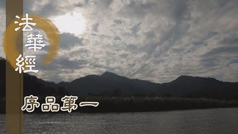 《法華經 序品第一》- 如來藏識 人人本具 - 第109集