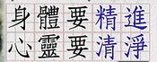 245身體要精進心靈要清淨