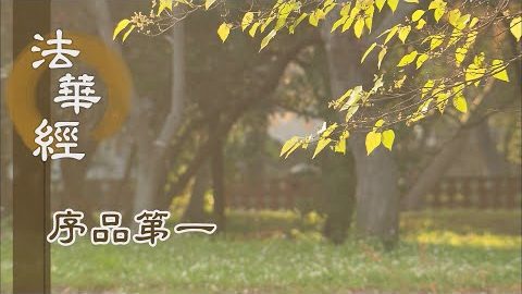 《法華經 序品第一》- 菩薩度生覺有情 - 第63集