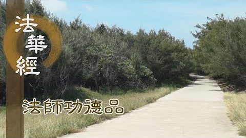 三昧功德 藏真如性 - 第1692集