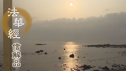 《法華經 信解品》回心向大不愚法 - 第839集