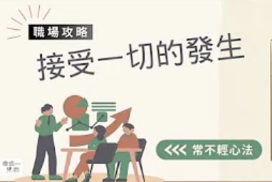 常不輕心法-接受一切的發生