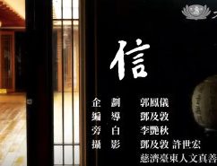 克難50慈濟歲月逆旅4-信
