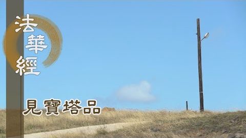 《法華經 見寶塔品》- 多寶分座 法身不二 - 第1294集