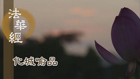 《法華經 化城喻品》- 方便說三 一乘真實 - 第1102集