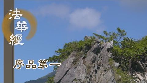 正信清淨 通達無礙 - 第154集