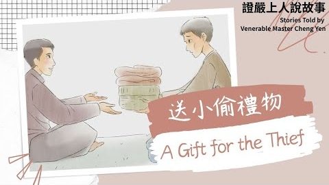送小偷禮物A Gift for the Thief|分享幸福|原諒|知足