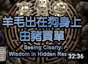 224羊毛出在狗身上-由豬買單