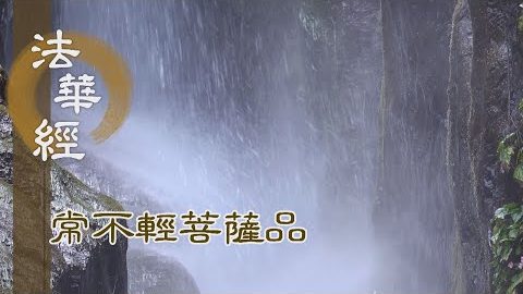 《法華經 常不輕菩薩品》深生恭敬 入道基本 - 第1742集