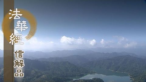 《法華經 信解品》唯法供養 方報佛恩 - 第860集