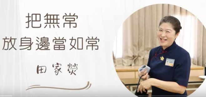 把无常放身边当如常-田家熒