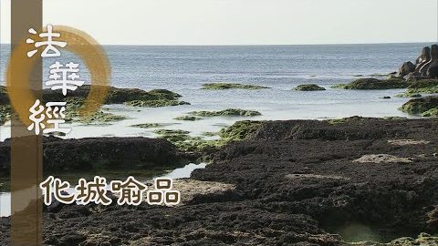 《法華經 化城喻品》 - 大覺光 照梵天 - 第1006集