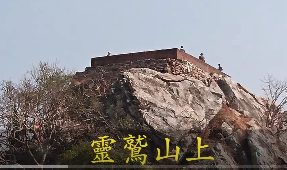 靈鷲山上