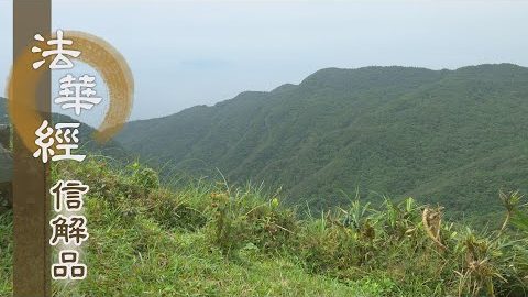 《法華經 信解品》信解聞法 源契真如 - 第840集